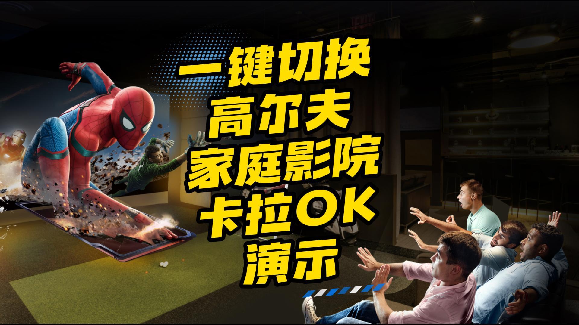 高爾夫-K歌-影院一鍵切換演示